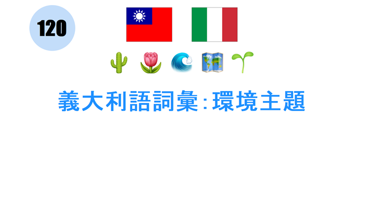義大利語詞彙：環境主題